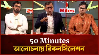 আলোচনায় রিকনসিলেশন | Anis Alamgir | Rashed Khan | 50 Minutes | Mytv