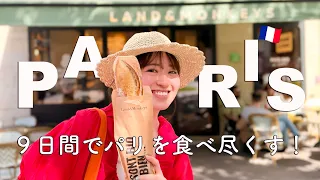 パリ９日間🇫🇷絶品ごはん旅Vlog！