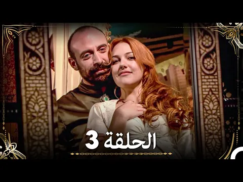 فيديو حبّ هُرَّم وسليمان - الجزء 3 (Arabic Dubbed)