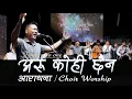 Download Lagu Aru Kohi Chaina/आराधना