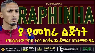 ያ የመከራ ልጅነት የባርሴሎናው ኮከብ ተስፋ አስቆራጩ ጅማሬና ስኬታማው ዛሬ Bisrat Sport ብስራት ስፖርት  ያ የመከራ ልጅነት የባርሴሎናው ኮከብ ተስፋ አስቆራጩ ጅማሬና ስኬታማው ዛሬ Bisrat Sport ብስራት ስፖርት