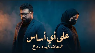 فرحات زايد وروح   علي أي أساس  دويتو                                      دندنها
