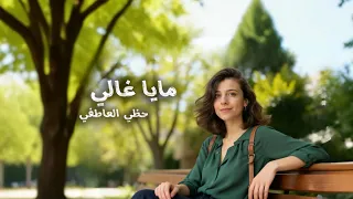 Maya Ghaly Hazzi Al Atefi Official Music Video I مايا غالي حظي العاطفي 