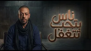 تامر عاشور   ناس بتحب تتغفل   اجمل اغنية بالالبوم الجديد مراية الحب   حصري      دندنها