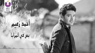                                                        أحمد زعيم   بص في المرايا   كلمات دندنها