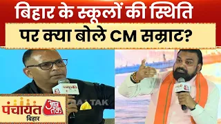 Panchayat Aajtak: CM Samrat Chaudhary ने कहा- बिहार में पढ़ाई का पूरा सिस्टम बदलने की तैयारी है