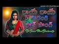 Lagu --.Raye Sarangi.-- 2022 Telugu Folk Dj Song Mix By Dj Gunni Bhai Yadavally