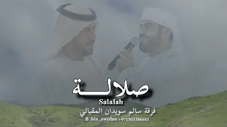  صلالة     فرقة سالم سويدان المقبالي  ٢٠٢٦  دندنها