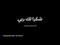 Syukran Laka Rabbi | Nasheed Vocals Only | Lyrics Arabic | Terjemahan | شكرا لك ربي - أحمد بوخاطر