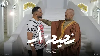 علاء ابوهدير تامر علي نصيحه اب عارفك ياولدي من الهموم الفيديو كليب الرسمي البوم اسد مصر 2025 