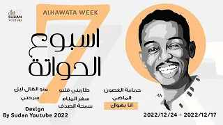 محمود عبد العزيز اسبوع الحواتة انا بهواك New 2022 اغاني سودانية 2022 