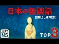Lagu Luister er ’s nachts niet naar! Top 3 Japanse spookverhalen｜Easy Japanese・JLPT N5