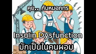  อะไรคือความแตกต่างระหว่าง insulin resistance กับ insulin dysfunction 
