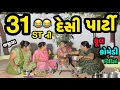 Lagu 31ST NI DESI PARTY||નવા વર્ષમાં દેશી પાર્ટી||ભજીયાનો પોગ્રામ||COMEDY VIDEO||DESI VIDEO||2025||2026||