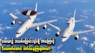 အမေရိကန်စစ်တပ်တောင် ခေါင်းခဲနေရတဲ့ လေကြောင်းစောင့်ကြည့်ရေးစနစ် အစားထိုးရေး အခက်အခဲများ