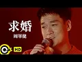 Lagu 周華健 Wakin Chau【求婚 To propose】Official Music Video