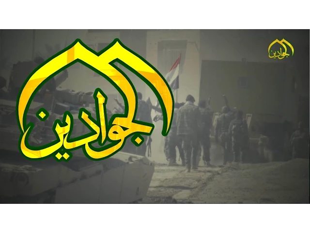 ⁣هلا بشبان ثورتنا وذخرنا - قناة الجوادين