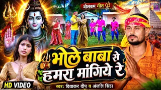 🙏 भोले बाबा से हमरा मांगिये रे | Diwakar Deep & Anjali Singh | New Bolbam Song | Official Video