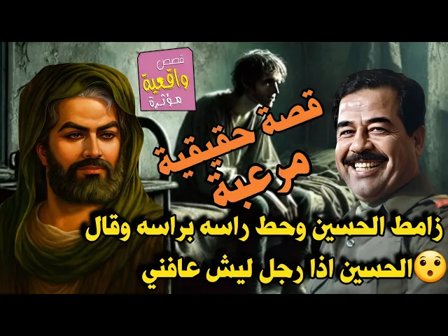 ⁣قصة رجل ركض بطويريج سجنه صدام حسين وعذبه فقال 