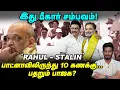 Download Lagu Bihar-ல் Stalin, அதிர்ச்சியில் Amit shah,10 வெடிகள்! | Elangovan Explains