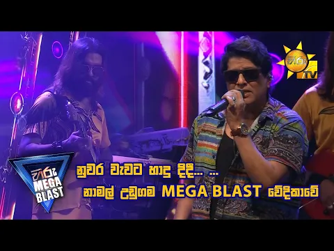 Download MP3 නුවර වැවට හාදු දිදී... නාමල් උඩුගම MEGA BLAST වේදිකාවේ. 🥰 | 𝐇𝐈𝐑𝐔 𝐌𝐄𝐆𝐀 𝐁𝐋𝐀𝐒𝐓 🔥💥