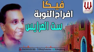 فيكا 95 افراح النوبة ست العرايس Veka 95 Set El Arayes 