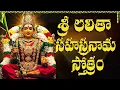 Download Lagu శ్రీ లలిత సహస్రనామ స్తోత్రం ఒక్కసారి  వింటే సంపద మీ వెంటే ఉంటుంది | Sri Lalitha Sahasranama Stotram