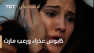 مسلسل لا تترك يدي الحلقة 119 كابوس عذراء ورعب مارت 