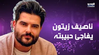 ناصيف زيتون يقدم لحبيبته هدية على الهواء ويعترف بغيرته من هذا الفنان  بغار من صوته دندنها