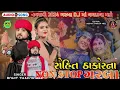 Download Lagu ROHIT THAKOR LIVE PROGRAM // NAVRATRI SPECIAL 2024