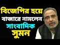 Download Lagu BJP র হয়ে CPIM ও Congress কে একি বললেন Suman Chattopadhyay ? | Suman Chattopadhyay | Banglasphere |