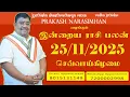 Lagu Daily Rasi Palan - 25/11/2025 Today RasiPalan - இன்றைய ராசிபலன் -Indraya RasiPalan - Daily Horoscope
