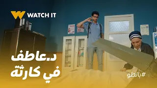 بالطو | أول يوم شغل لدكتور عاطف في طرشوخ الليف اتقلب لمصيبة 🤯