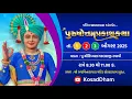 Download Lagu 🔴 Kosad Dham Live | પુરુષોત્તમપ્રકાશ કથા | 18/09/25 | વક્તા પૂ .શ્રી દિવ્યસાગરદાસજી સ્વામી
