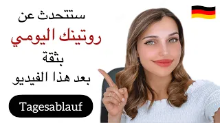 الروتين اليومي باللغة الألمانية الدرس 9 A2 