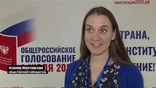 Наблюдатели, работающие на голосовании по поправкам в Конституцию, поделились своими впечатлениями