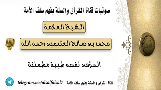 المؤمن نفسه طيبة مطمئنة   الشيخ العلامة محمد بن صالح العثيمين رحمه الله   دندنها