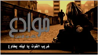 موادع    خالد عبد الرحمن دندنها