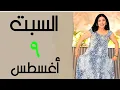 التخلص من التعطيلات و الصعوبات والتحديات ل ٦ أبراج السبت  ٩ اغسطس