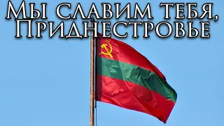 Download Transnistria State Anthem: Мы славим тебя, Приднестровье - We Chant Thy Praises o' Transnistria MP3