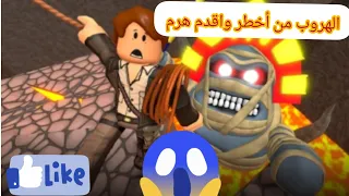 روبلوكس ولكن الهروب من الهرم الخطير مع علي و ضيف جديد ع القناة روبلوكس  روبلوكس ولكن الهروب من الهرم الخطير مع علي و ضيف جديد ع القناة روبلوكس
