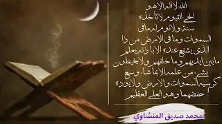 اية الكرسي مكرره الشيخ محمد صديق المنشاوي 