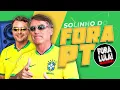 Fora PT (Quem ficar parado é Petista disfarçado) - 22 Bolsonaro #forapt #quemficarparadoepetista