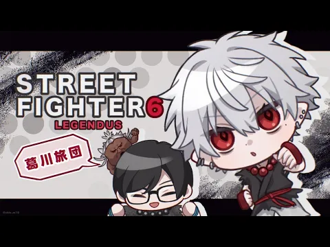 Video Thumbnail: 【スト6】 1pで1番目で1位になる1日目 【Red Bull LEGENDUS STREET FIGHTER 6 師弟杯 ~2025冬 後楽園の陣~】師匠：カワノ1
