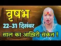 वृषभ 22-31 दिसंबर राशिफल 2025 | दिसंबर राशिफल | वृषभ राशिफल | Vrisabh Rashifal | December      
