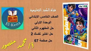 حل كتاب الأضواء صفحة 67 مادة العلوم للصف الخامس الوحدة الاولي المفهوم الثاني حل اختبر نفسك 2  حل كتاب الأضواء صفحة 67 مادة العلوم للصف الخامس الوحدة الاولي المفهوم الثاني حل اختبر نفسك 2