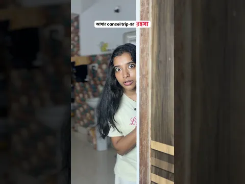 বাবা তারমানে নির্দোষ?🥺 #youtubeshorts #mousumiayan #bengalicomedy #relatable