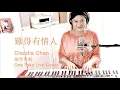 Download Lagu 難得有情人 - Claudia Chan 鋼琴彈唱 One Take Live Cover