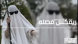 اغاني تيك توك        ريمكس فصله ساجده عبيد    مطلوبه اكثر شيء  دندنها