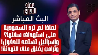 لماذا لم ترد السعودية على استهداف سفنها وإسرائيل تستعد للدخول وترامب يغلق ملف التهدئة دندنها